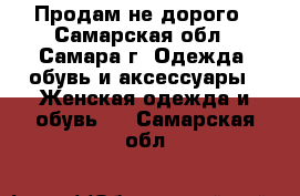 Продам не дорого - Самарская обл., Самара г. Одежда, обувь и аксессуары » Женская одежда и обувь   . Самарская обл.